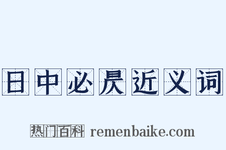 日中必昃近义词是什么意思的图片